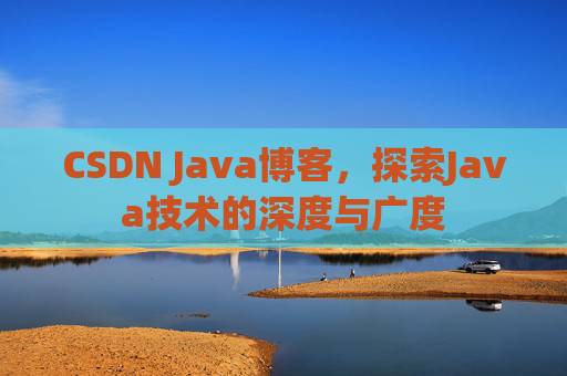 CSDN Java博客，探索Java技术的深度与广度